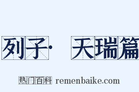 列子·天瑞篇是什么意思的图片